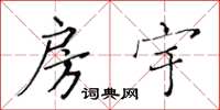 黄华生房宇楷书怎么写