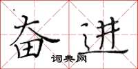 黄华生奋进楷书怎么写