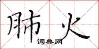黄华生肺火楷书怎么写