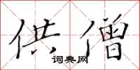 黄华生供僧楷书怎么写
