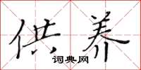 黄华生供养楷书怎么写