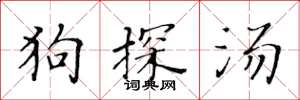 黄华生狗探汤楷书怎么写