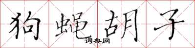 黄华生狗蝇胡子楷书怎么写
