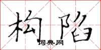 黄华生构陷楷书怎么写