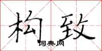黄华生构致楷书怎么写