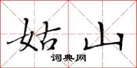 黄华生姑山楷书怎么写