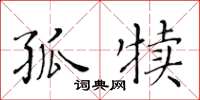 黄华生孤犊楷书怎么写