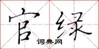 黄华生官绿楷书怎么写