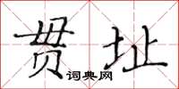 黄华生贯址楷书怎么写