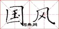 黄华生国风楷书怎么写