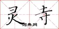 黄华生灵寺楷书怎么写