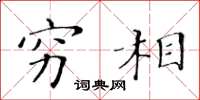 黄华生穷相楷书怎么写