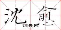 黄华生沈愈楷书怎么写