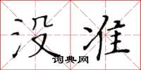 黄华生没准楷书怎么写