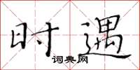 黄华生时遇楷书怎么写