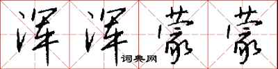 钱沛云浑浑蒙蒙行书怎么写