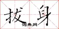黄华生拔身楷书怎么写