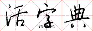 钱沛云活字典行书怎么写