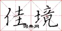 黄华生佳境楷书怎么写