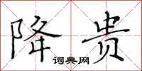 黄华生降贵楷书怎么写