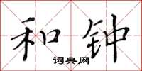 黄华生和钟楷书怎么写