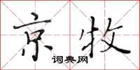 黄华生京牧楷书怎么写