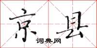 黄华生京县楷书怎么写