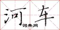 黄华生河车楷书怎么写