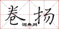 黄华生卷扬楷书怎么写