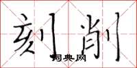 黄华生刻削楷书怎么写