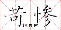 黄华生苛惨楷书怎么写