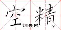 黄华生空精楷书怎么写