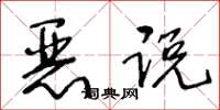 王冬龄恶说草书怎么写