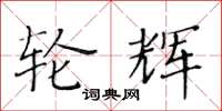 黄华生轮辉楷书怎么写