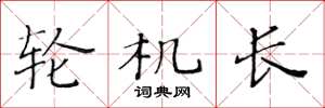 黄华生轮机长楷书怎么写