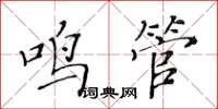 黄华生鸣管楷书怎么写