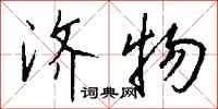 钱沛云济物行书怎么写