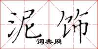 黄华生泥饰楷书怎么写