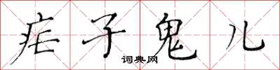 黄华生疟子鬼儿楷书怎么写
