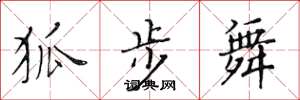 黄华生狐步舞楷书怎么写
