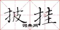 黄华生披挂楷书怎么写