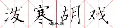 黄华生泼寒胡戏楷书怎么写