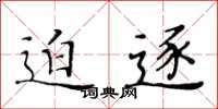 黄华生迫逐楷书怎么写