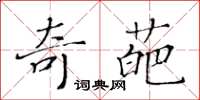 黄华生奇葩楷书怎么写