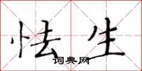 黄华生怯生楷书怎么写