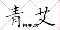 黄华生青艾楷书怎么写
