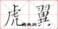 黄华生虎翼楷书怎么写