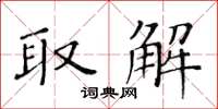 黄华生取解楷书怎么写