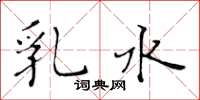 黄华生乳水楷书怎么写