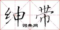 黄华生绅带楷书怎么写